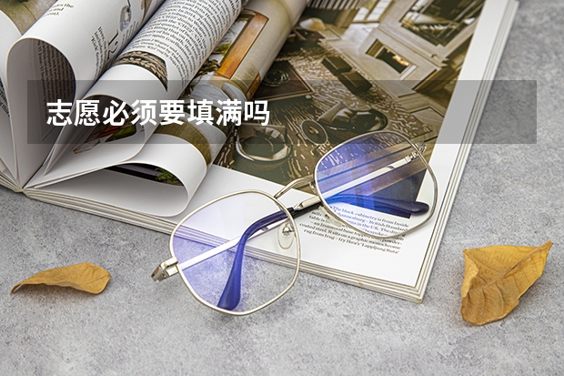 志愿必须要填满吗