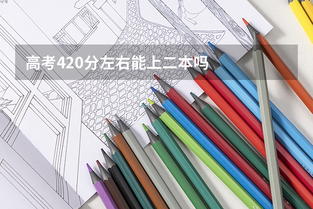 高考420分左右能上二本吗