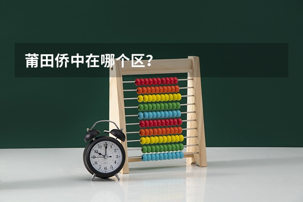 莆田侨中在哪个区？
