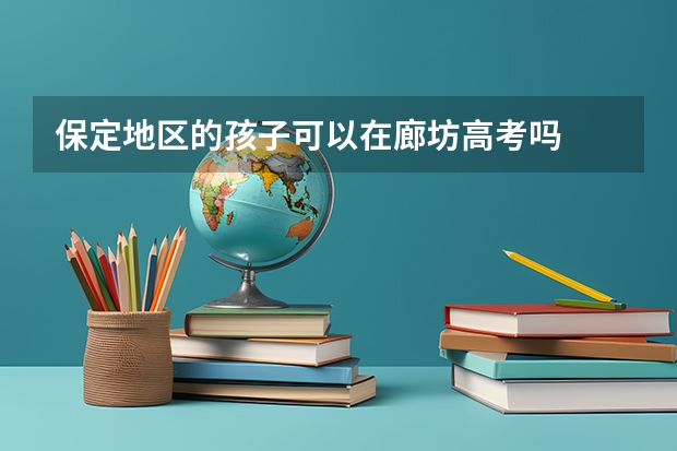 保定地区的孩子可以在廊坊高考吗