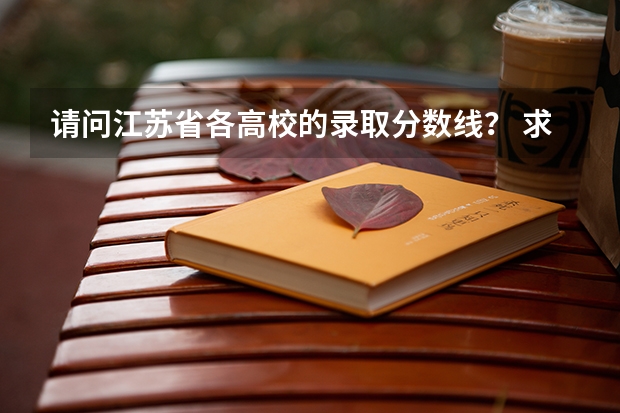 请问江苏省各高校的录取分数线？ 求 苏州各专科院校分数线
