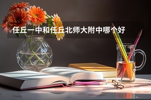 任丘一中和任丘北师大附中哪个好