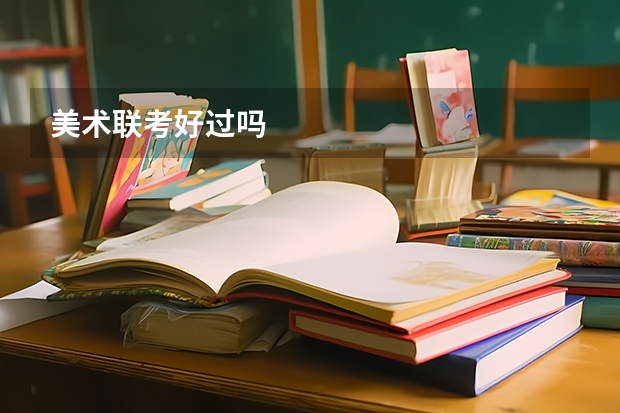 美术联考好过吗