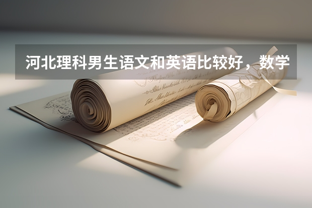 河北理科男生语文和英语比较好，数学和理综差一些，高考志愿报什么专业比较好？