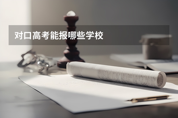 对口高考能报哪些学校