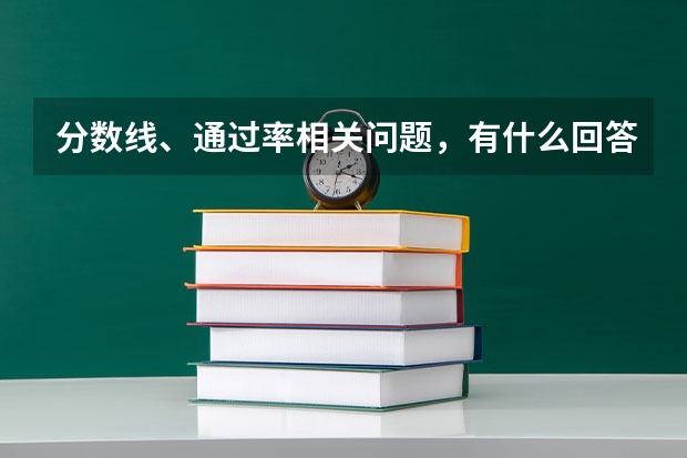 分数线、通过率相关问题，有什么回答技巧？