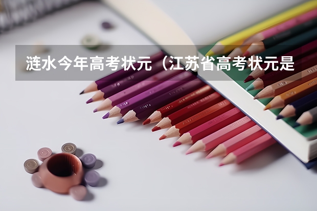 涟水今年高考状元（江苏省高考状元是谁，涟水的高考状元是谁？）