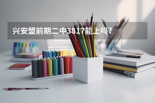 兴安盟前期二中381.7能上吗?