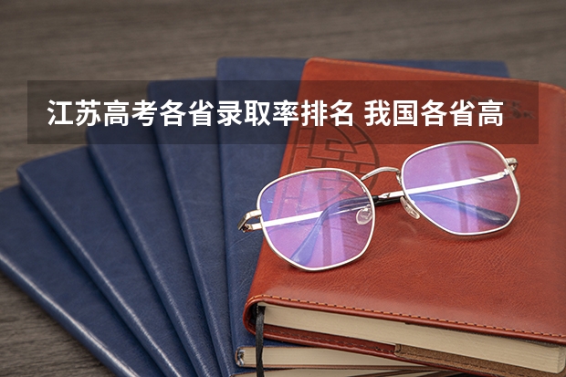 江苏高考各省录取率排名 我国各省高考录取率排名