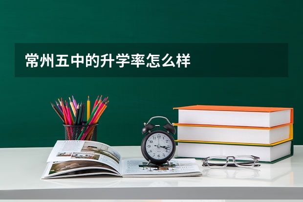 常州五中的升学率怎么样