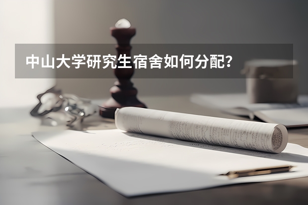 中山大学研究生宿舍如何分配？