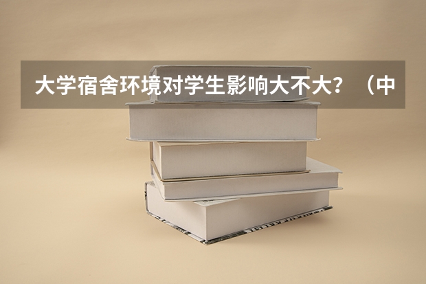 大学宿舍环境对学生影响大不大？（中国十大宿舍条件最好的大学）