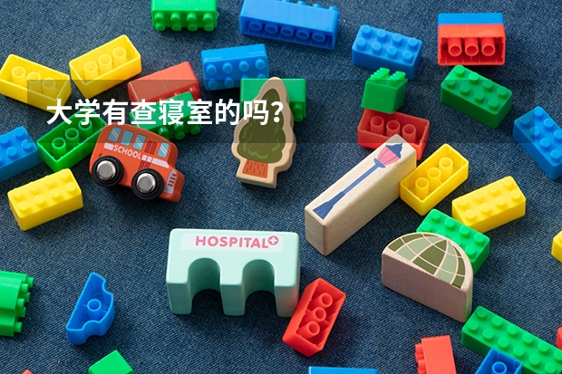 大学有查寝室的吗？