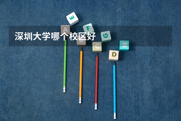 深圳大学哪个校区好