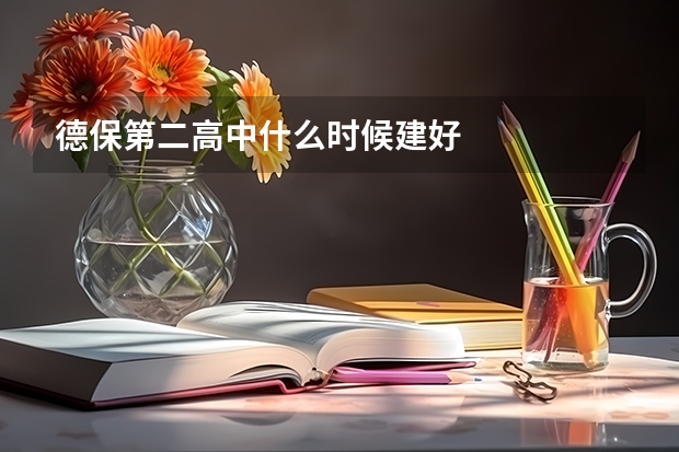 德保第二高中什么时候建好
