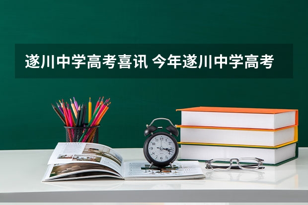 遂川中学高考喜讯 今年遂川中学高考成绩
