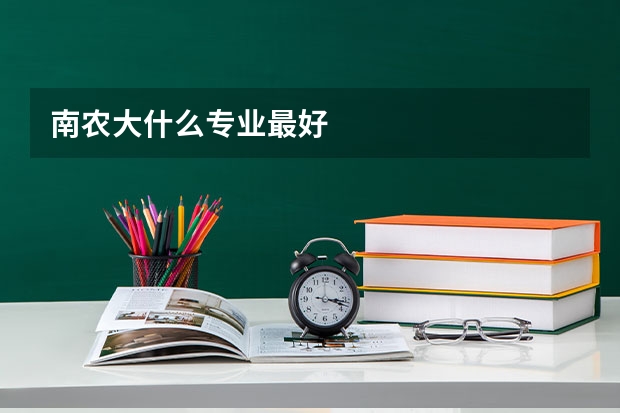 南农大什么专业最好