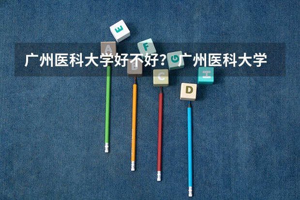 广州医科大学好不好？ 广州医科大学新生宿舍条件带空调,宿舍内部环境图片