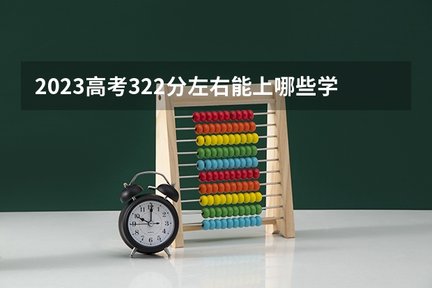 2023高考322分左右能上哪些学校