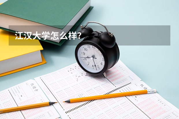 江汉大学怎么样？