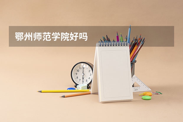 鄂州师范学院好吗