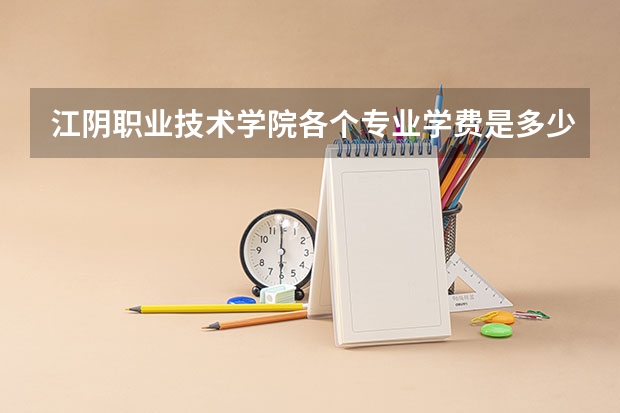 江阴职业技术学院各个专业学费是多少