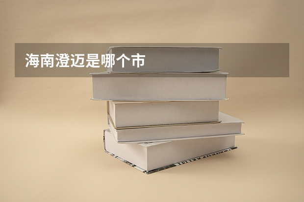 海南澄迈是哪个市