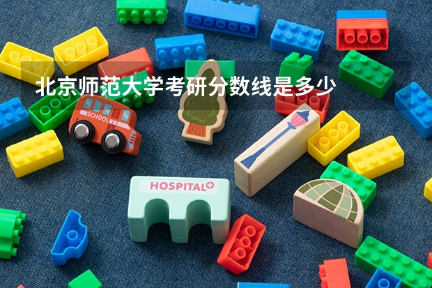北京师范大学考研分数线是多少