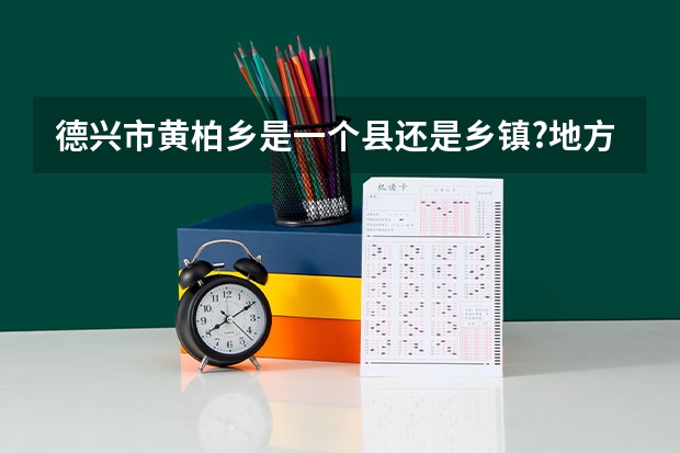 德兴市黄柏乡是一个县还是乡镇?地方怎么样?