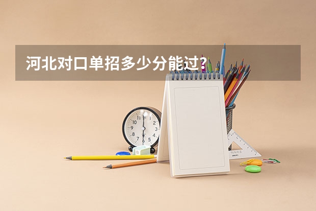 河北对口单招多少分能过？