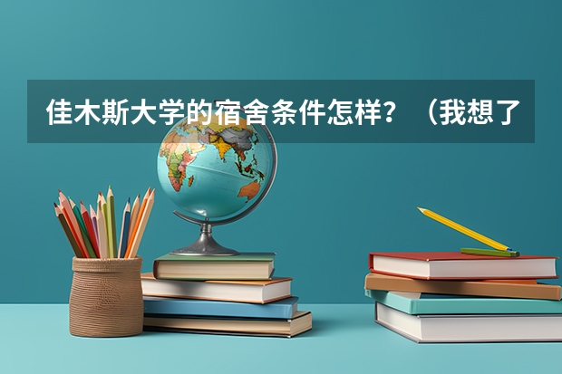 佳木斯大学的宿舍条件怎样？（我想了解一下佳木斯大学的学习环境有谁能告诉我）