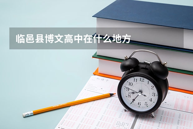 临邑县博文高中在什么地方