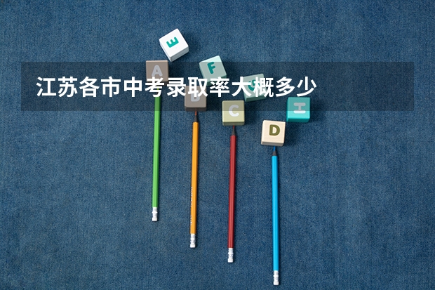 江苏各市中考录取率大概多少