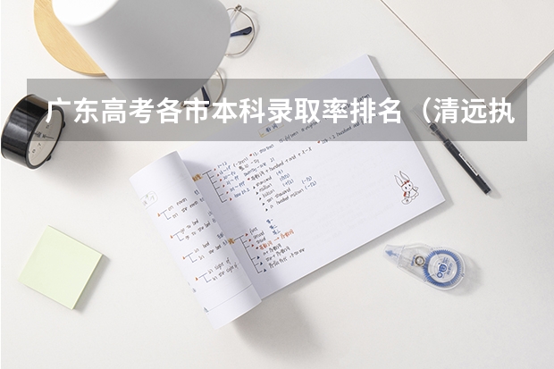 广东高考各市本科录取率排名（清远执信中学高考升学率）