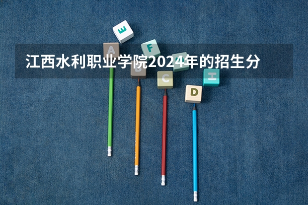 江西水利职业学院2024年的招生分数高吗