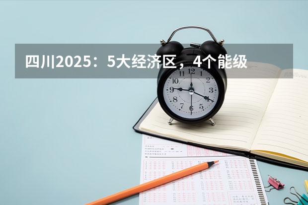 四川2025：5大经济区，4个能级梯队，新增10座机场，12城房价下跌 2025年四川省新高考模式解析，新高考家长必读！