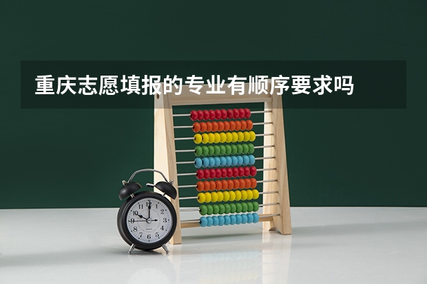 重庆志愿填报的专业有顺序要求吗