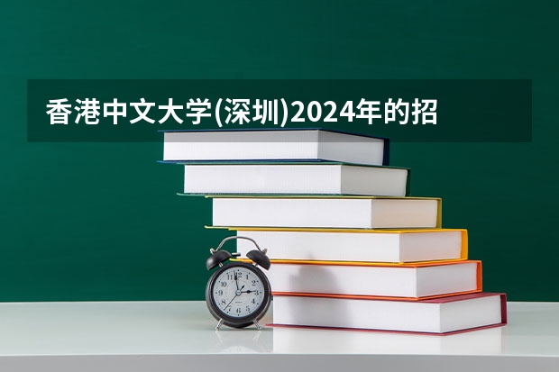 香港中文大学(深圳)2024年的招生分数高吗
