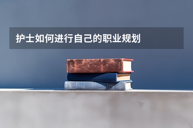 护士如何进行自己的职业规划