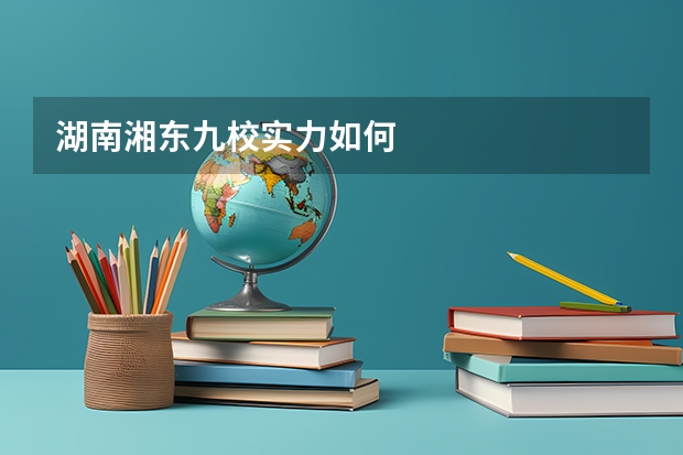 湖南湘东九校实力如何