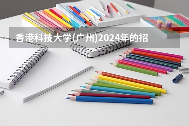 香港科技大学(广州)2024年的招生分数高吗