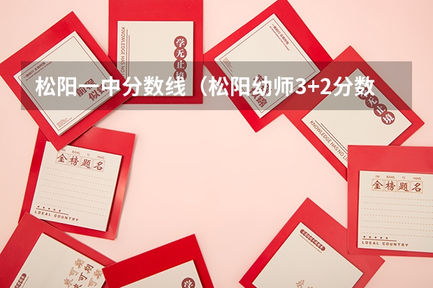 松阳一中分数线（松阳幼师3+2分数线）