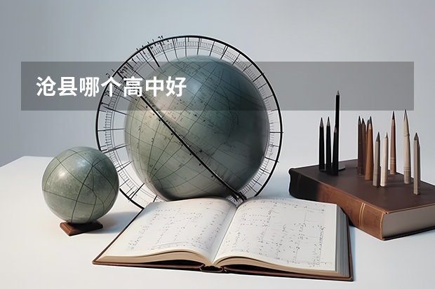 沧县哪个高中好