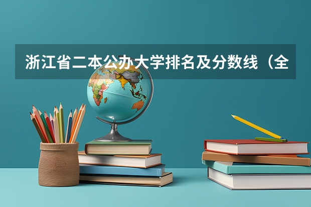 浙江省二本公办大学排名及分数线(全国公立二本大学排名及分数线)