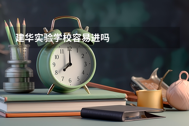 建华实验学校容易进吗