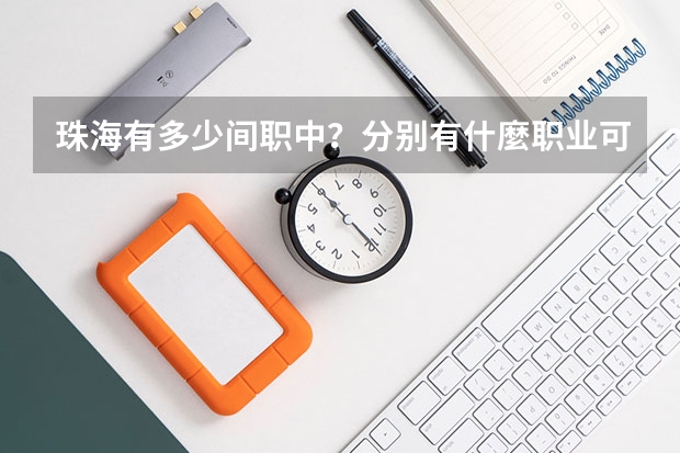珠海有多少间职中？分别有什麼职业可以学？！（哪一间可以考大专的？）