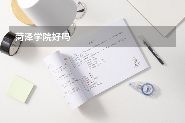 菏泽学院好吗