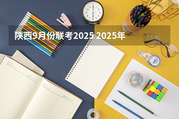 陕西9月份联考2025 2025年9月份出生的男孩取名 气势足有前途男宝宝名