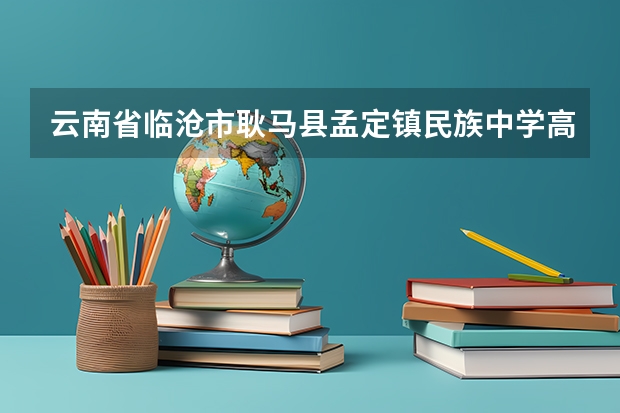 云南省临沧市耿马县孟定镇民族中学高三学生杨标报云南工贸职业技术学院为什么?