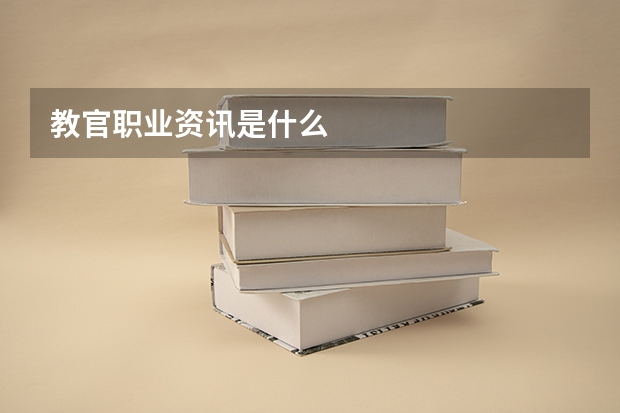 教官职业资讯是什么